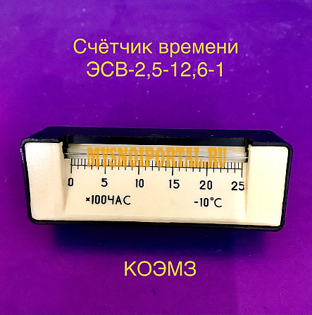 ЭСВ-2, 5-12, 6-1 электромеханический счетчик машинного времени Старая Купавна - изображение 1