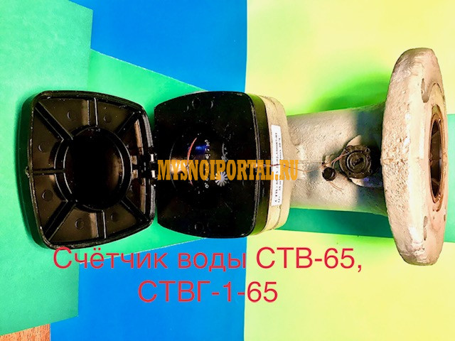 Счетчик воды турбинный ств-65, ствг-1-65 Старая Купавна - изображение 1