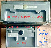 Выключатель путевой фотоэлектронный ВПФ11-01 доставка из г.Старая Купавна