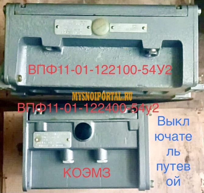 Выключатель путевой фотоэлектронный ВПФ11-01 Старая Купавна - изображение 1