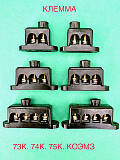 73К, 73К (Т3). 74К, 74КУ1. 75К, 75КУ1 - колодка клеммная доставка из г.Старая Купавна