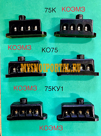 75К, 75КУ1 27 В (4 зажима) - колодка клеммная Старая Купавна - изображение 1