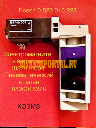 Пневматический клапан bosch 0 820 016 228 Старая Купавна - изображение 1