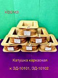 ЭД-10101, ЭД-10102, ЭД-11101, ЭД-11102 электромагнит доставка из г.Старая Купавна