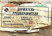 ДПК-1-1 держатель предохранителя доставка из г.Старая Купавна