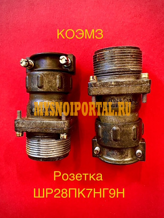 ШР28ПК7НГ9Н розетка приборная Старая Купавна - изображение 1