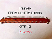 ГРПМ1-61ГП2-В розетка прямоугольная малогабаритная с гиперболоидными гнездами доставка из г.Старая Купавна