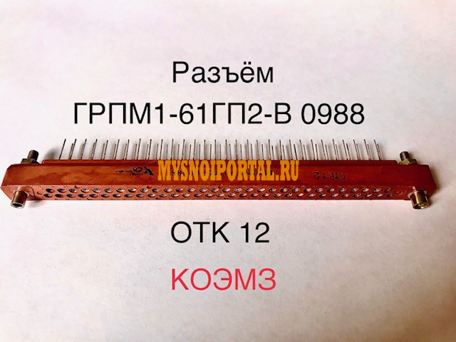 ГРПМ1-61ГП2-В розетка прямоугольная малогабаритная с гиперболоидными гнездами Старая Купавна - изображение 1