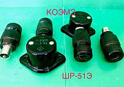 Разъем ШР-51Э с ШВ-51 доставка из г.Старая Купавна