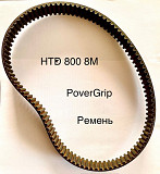 Зубчатый ремень PowerGrip HTD 800 8M доставка из г.Старая Купавна