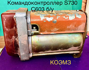 Командоконтроллер S730 C 603 Balkancar б/у демонтаж доставка из г.Старая Купавна