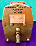 Командоконтроллер S730 C 603 Balkancar б/у демонтаж доставка из г.Старая Купавна