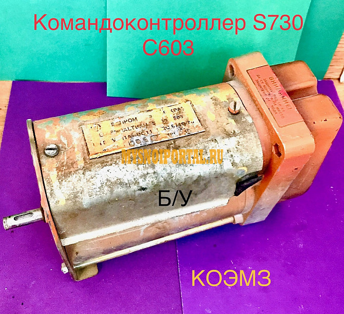 Командоконтроллер S730 C 603 Balkancar б/у демонтаж Старая Купавна - изображение 1
