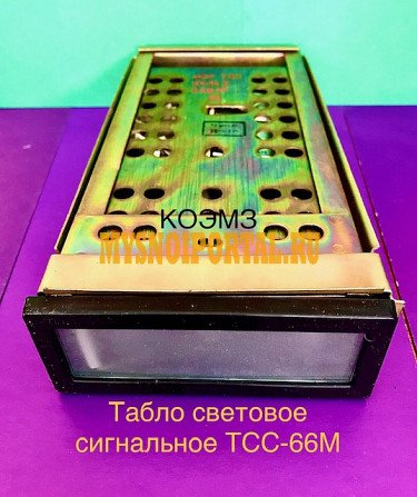 Табло световое сигнальное тсс-66м, тсс-92 Старая Купавна - изображение 1