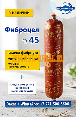 Фиброцел полиамидная колбасная оболочка Алматы - изображение 1