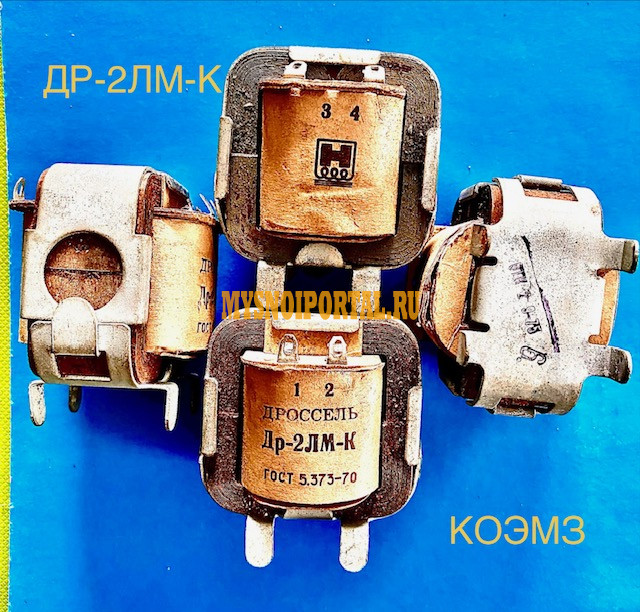 Дроссель подавления ЭМП Др-2ЛМ-К Старая Купавна - изображение 1