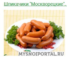 Предлагаем Шпикачки "Москворецкие" ГОСТ Новосибирск - изображение 1