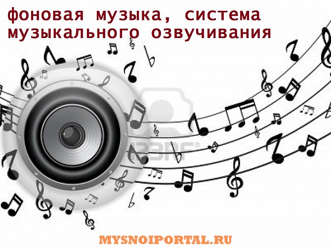 Делаем любое музыкальное оформление, фоновая, динамики, оповещение Астана - изображение 1