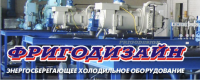 ФРИГОДИЗАЙН
