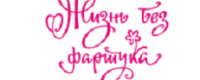 Жизнь без фартука