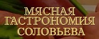 «Мясная Гастрономия Соловьева»