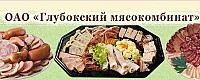 ОАО «Глубокский мясокомбинат»