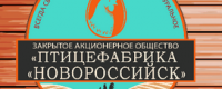 ЗАО “Птицефабрика “Новороссийск”