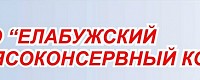 «Елабужский мясоконсервный комбинат»
