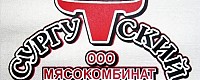 ООО «Мясокомбинат «Сургутский»
