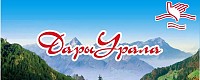 Дары Урала