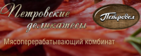 ООО МПК «Петровские деликатесы»