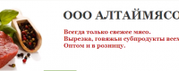 ООО АЛТАЙМЯСО+