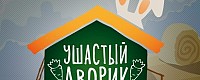 «Ушастый дворик»