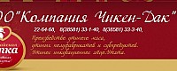 ООО ЧИКЕН ДАК