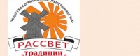 ООО "Рассвет-Традиции Качества"