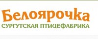 Сургутская птицефабрика Белоярочка