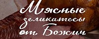 Мясные деликатесы от Божич
