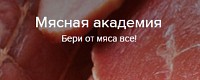 Мясная академия