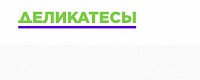 ДЕЛИКАТЕСЫ