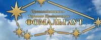 ПТП Фомальгаут