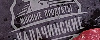 ООО ''Калачинские мясные продукты''