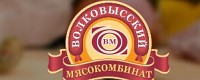 ВОЛКОВЫССКИЙ МЯСОКОМБИНАТ,