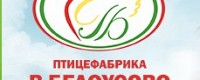 Птицефабрика в Белоусово