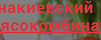 Енакиевский мясокомбинат