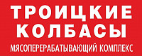 Мясной Комбинат «Троицкие колбасы»