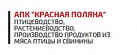 Птицефабрика «Красная поляна»