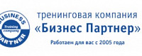 Тренинговая компания Бизнес Партнер